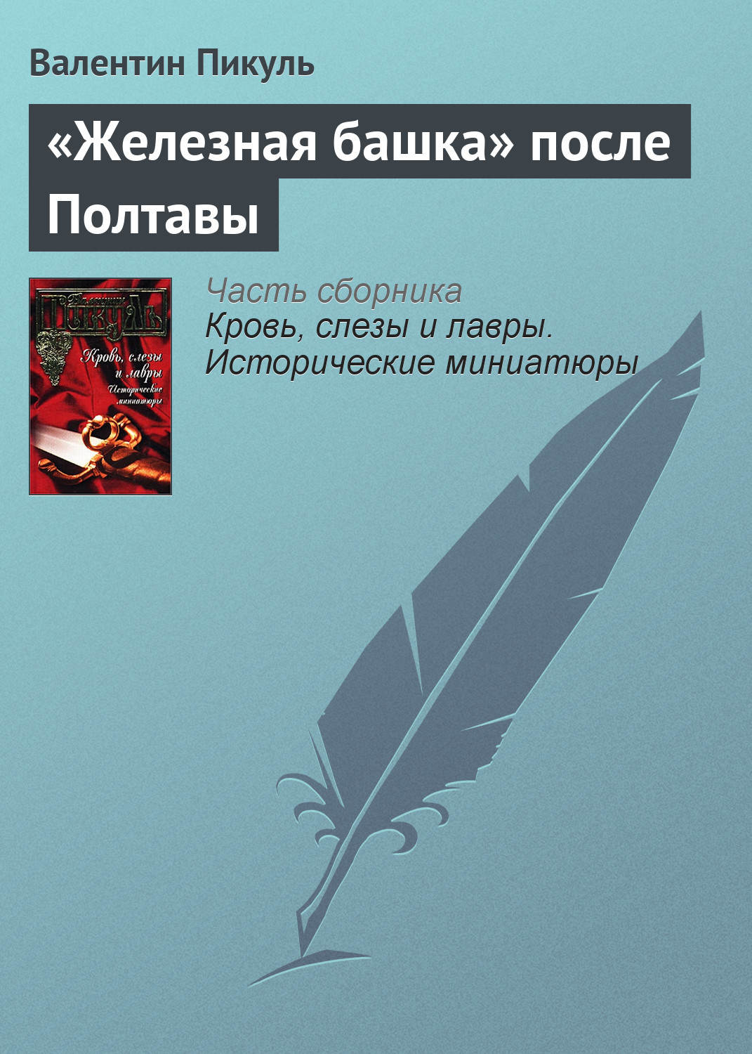Обложка книги ««Железная башка» после Полтавы»