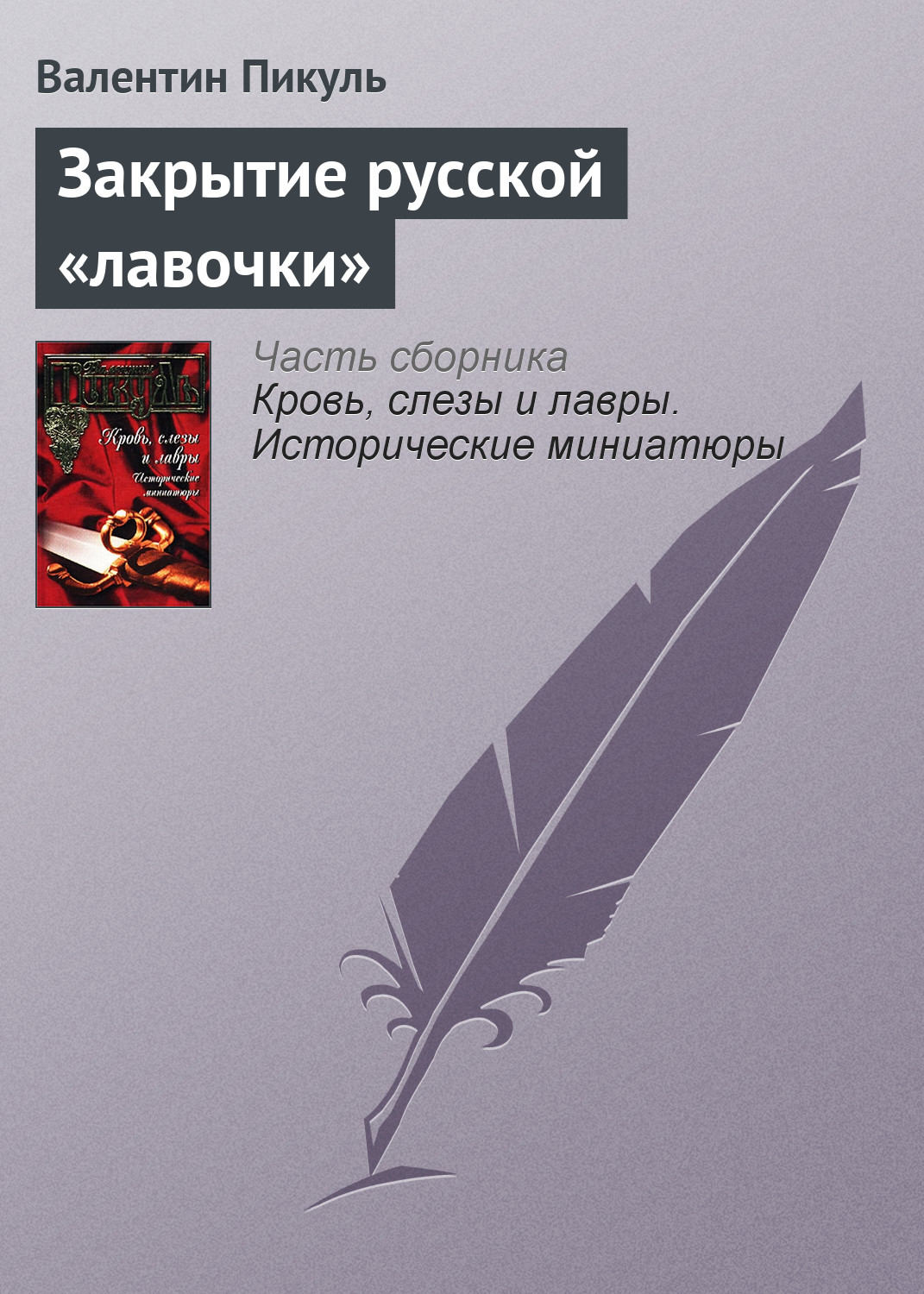 Обложка книги «Закрытие русской «лавочки»»