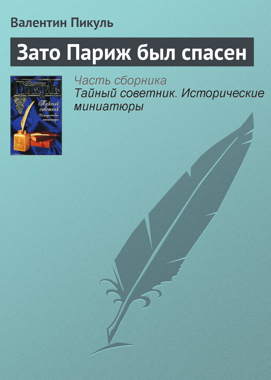 Обложка книги «Зато Париж был спасен»