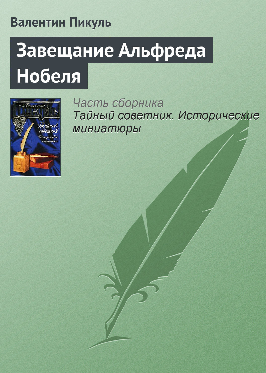 Обложка книги «Завещание Альфреда Нобеля»