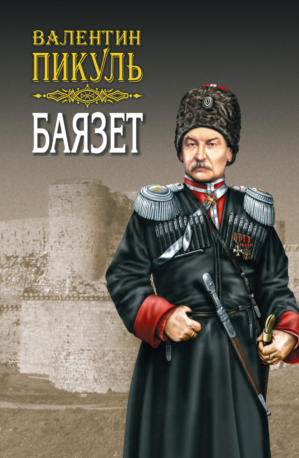 Обложка книги «Баязет. Том 1. Исторические миниатюры»
