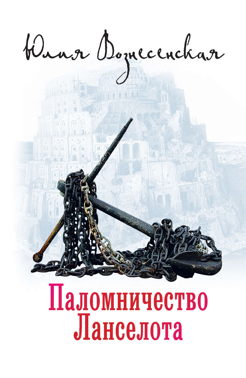 Обложка книги «Паломничество Ланселота»