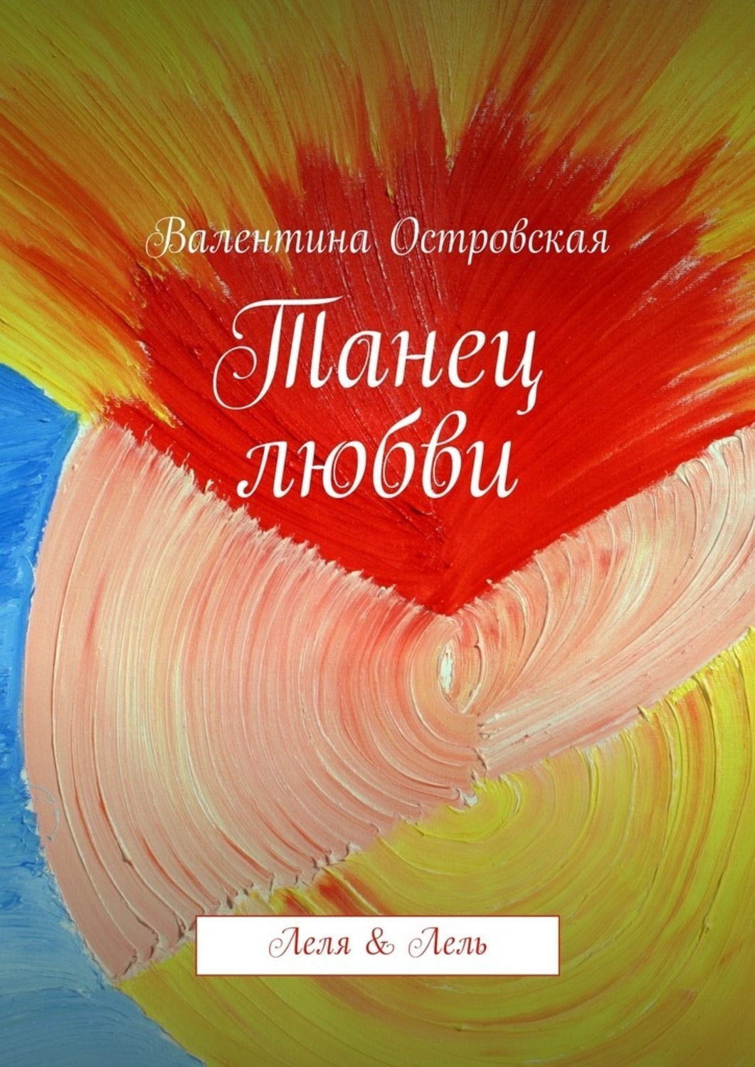 Обложка книги «Танец любви»