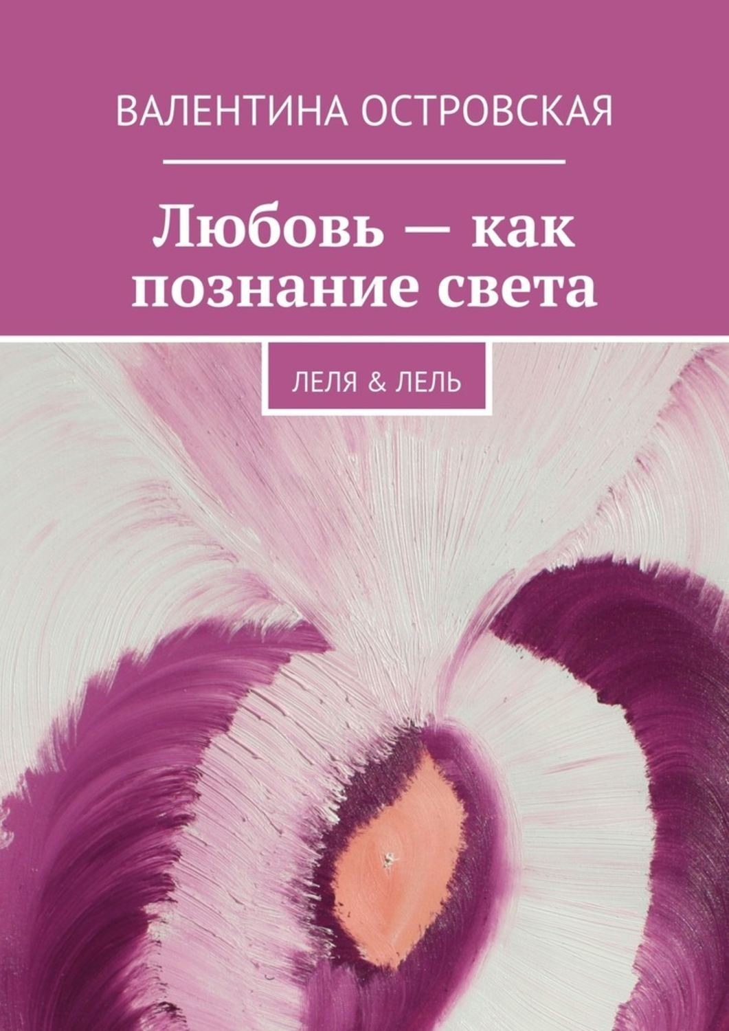 Обложка книги «Любовь – как познание света»