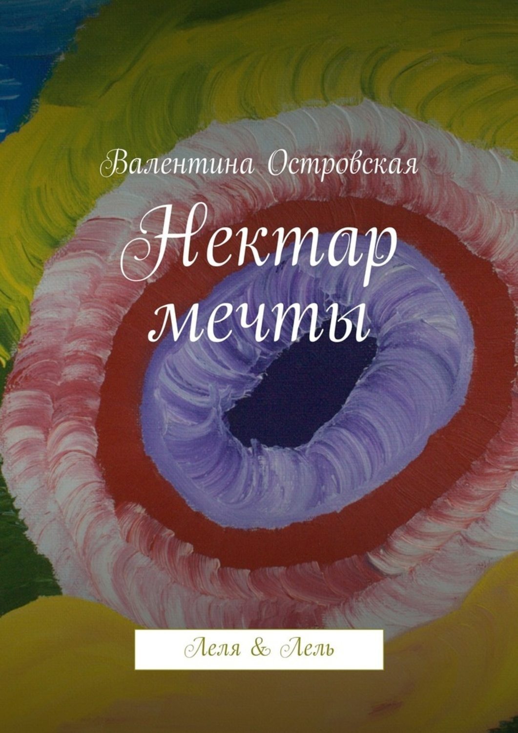 Обложка книги «Нектар мечты»