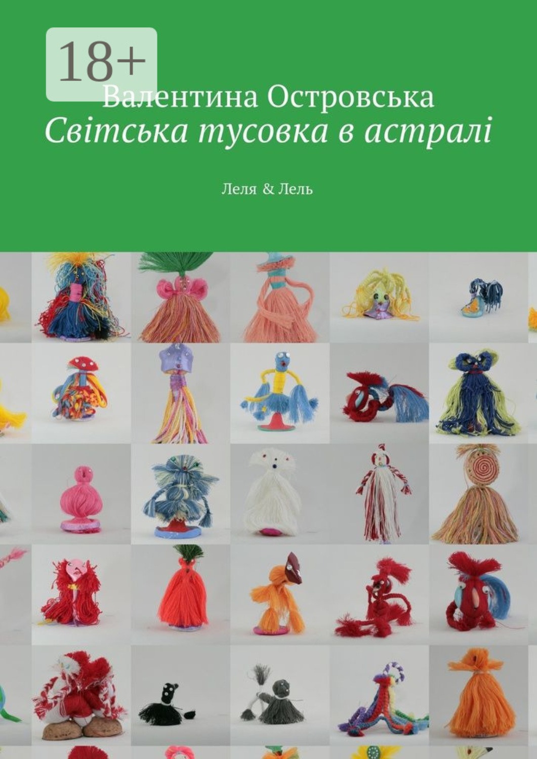 Обложка книги «Світська тусовка в астралі. Леля & Лель»