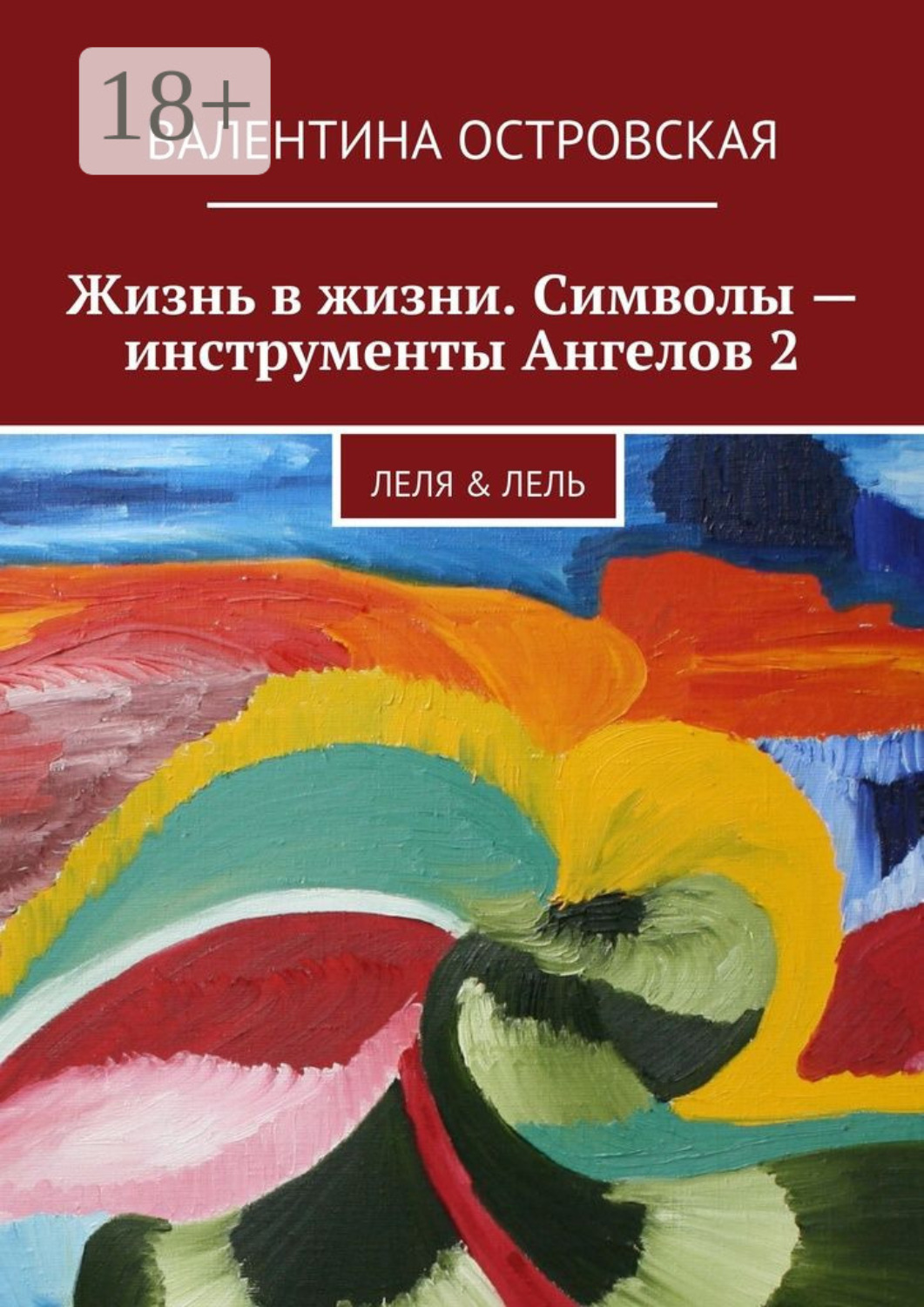 Обложка книги «Жизнь в жизни. Символы – инструменты Ангелов 2. Леля & Лель»