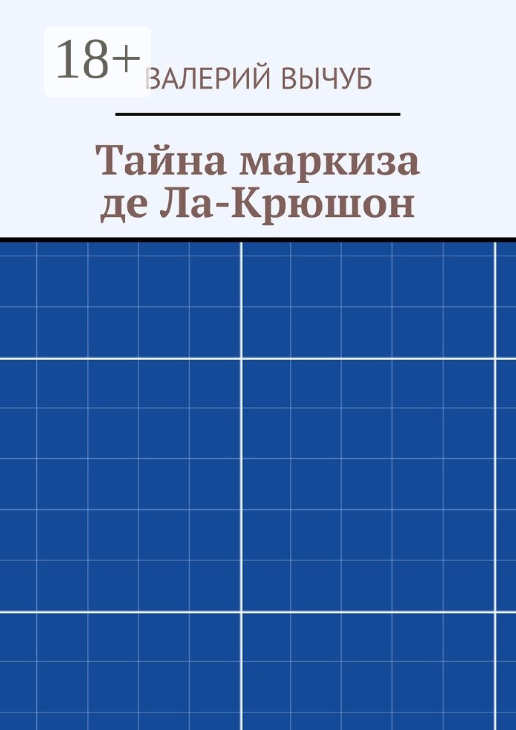 Обложка книги «Тайна маркиза де Ла-Крюшон»
