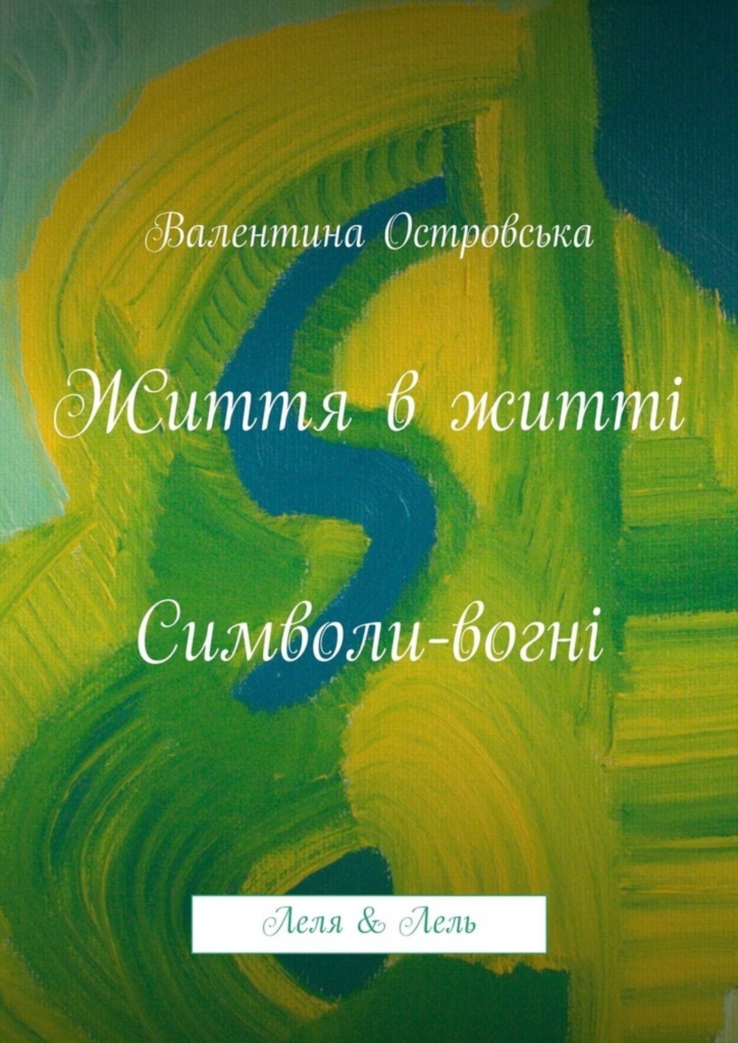 Обложка книги «Життя в житті: Символи-вогні»
