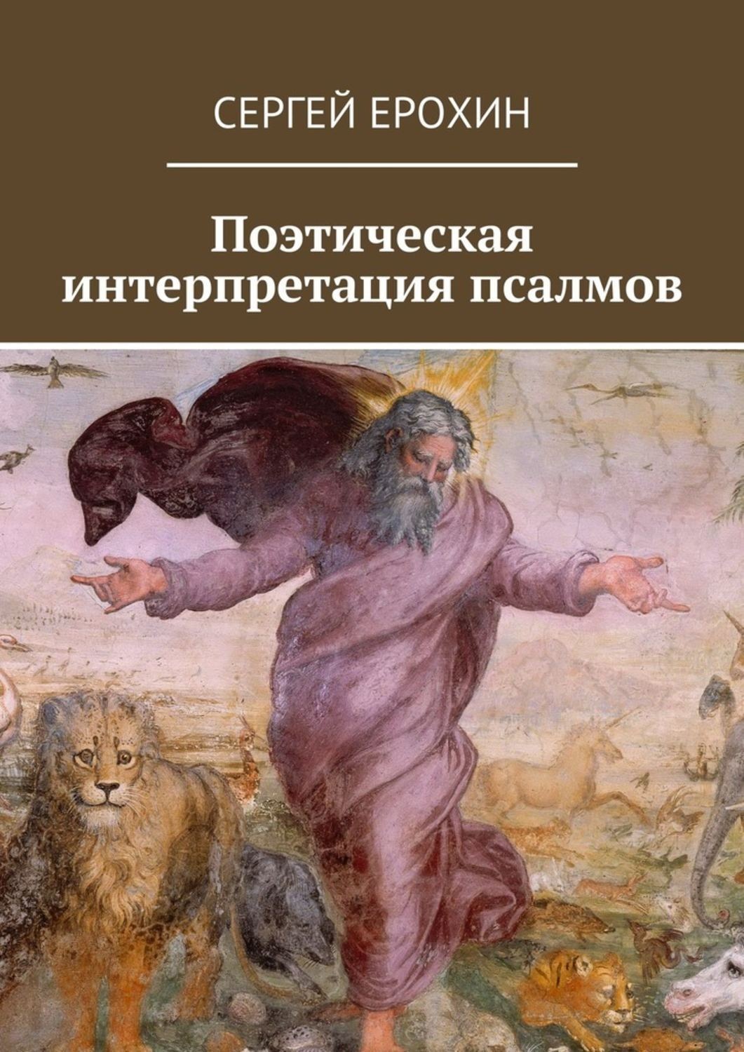 Обложка книги «Поэтическая интерпретация псалмов»