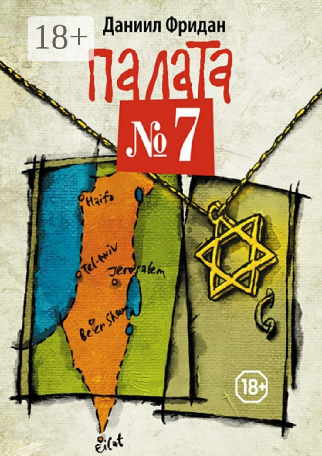 Обложка книги «Палата №7»
