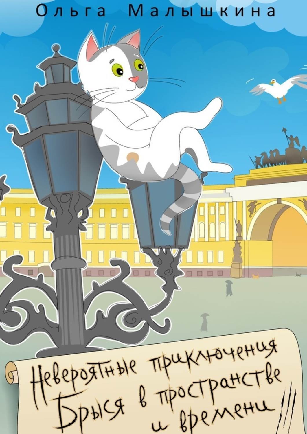 Обложка книги «Невероятные приключения Брыся в пространстве и времени»