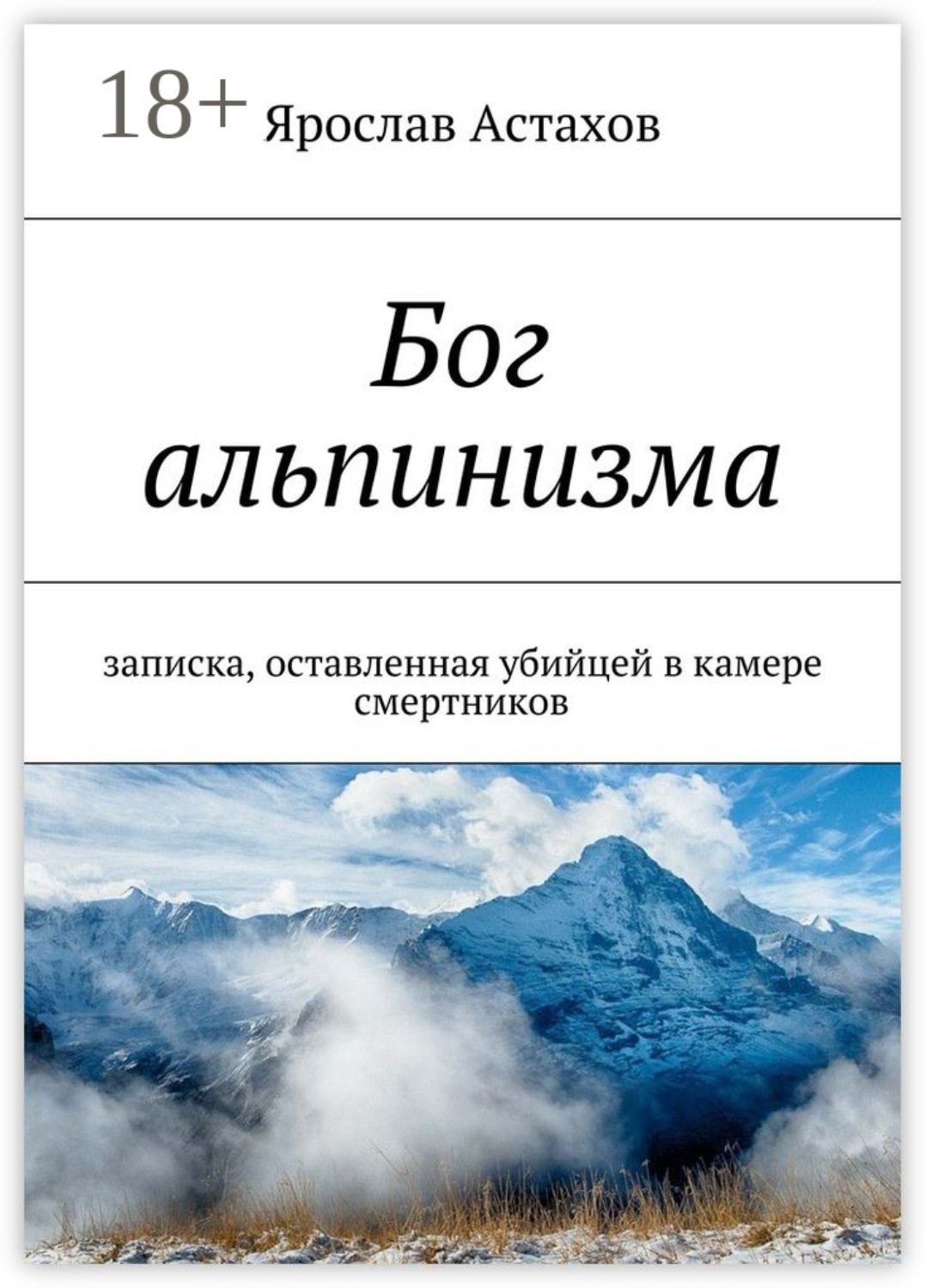 Обложка книги «Бог альпинизма. записка, оставленная убийцей в камере смертников»