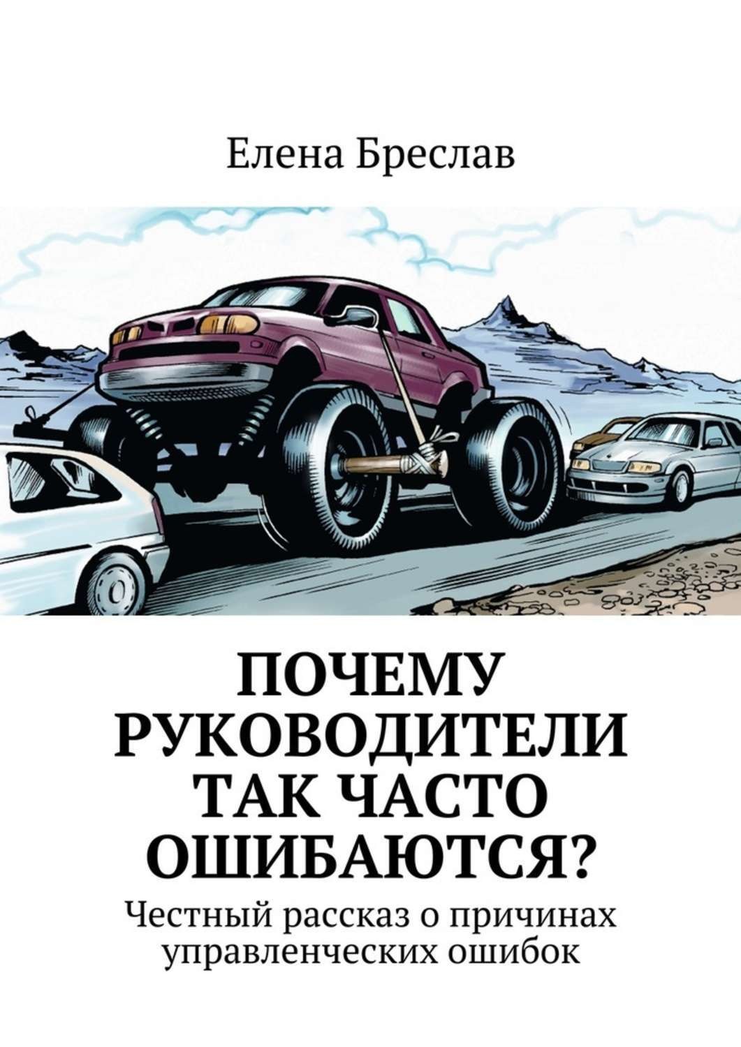 Обложка книги «Почему руководители так часто ошибаются?»
