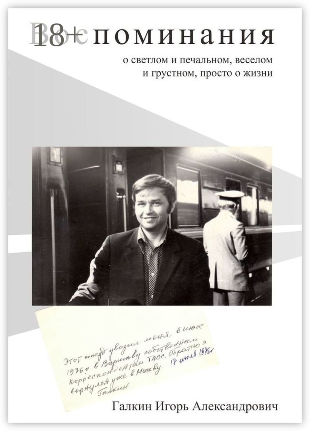 Обложка книги «Воспоминания. О светлом и печальном, веселом и грустном, просто о жизни»