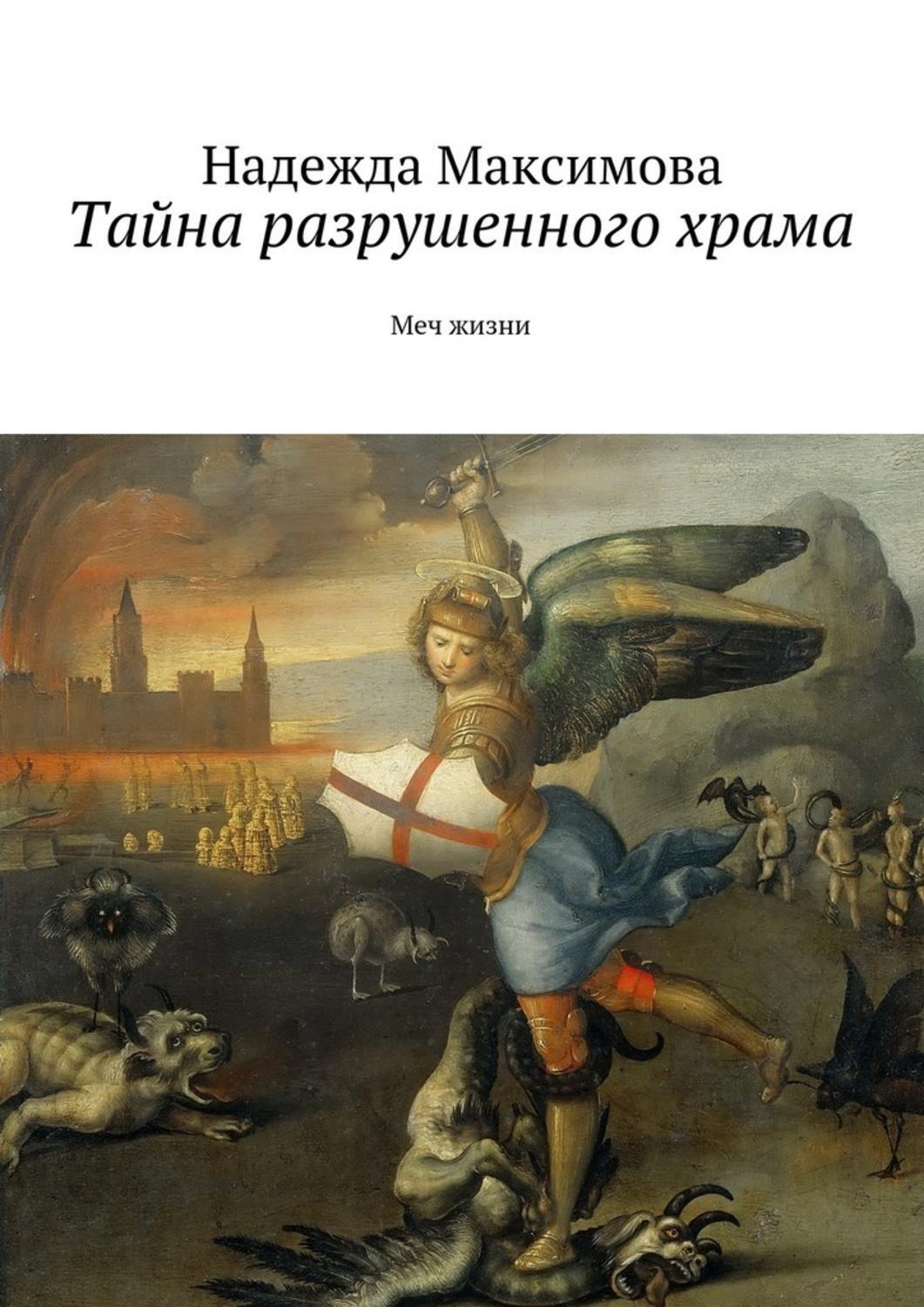 Обложка книги «Тайна разрушенного храма»