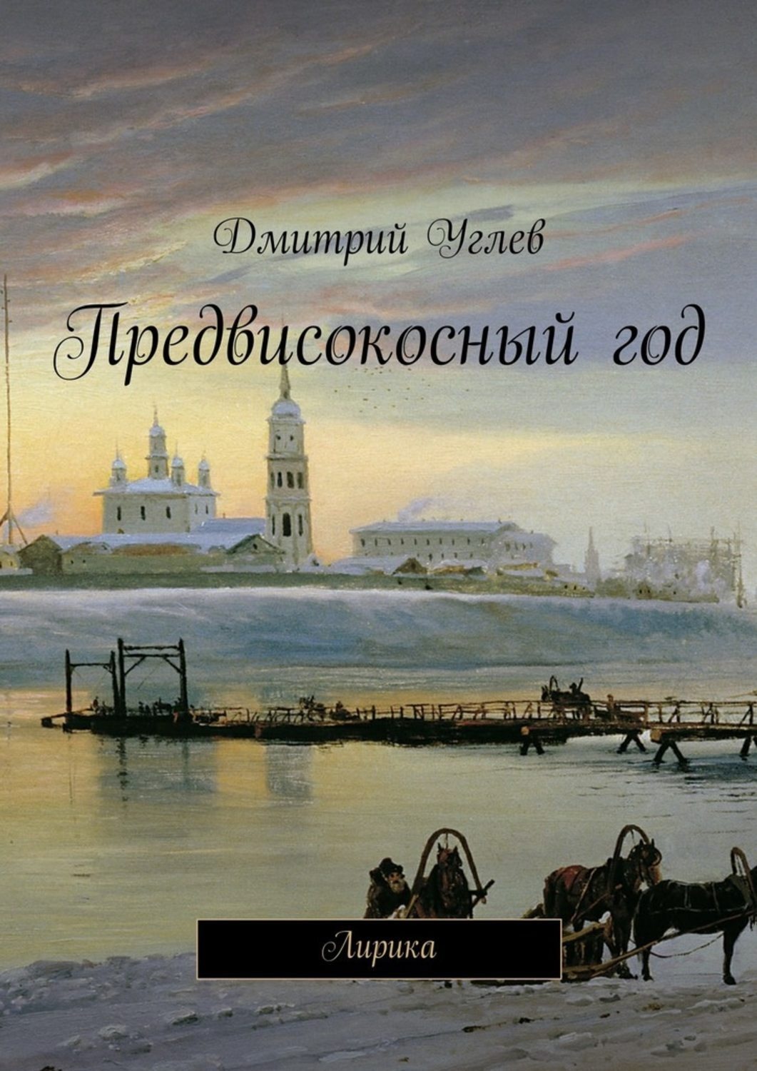 Обложка книги «Предвисокосный год»