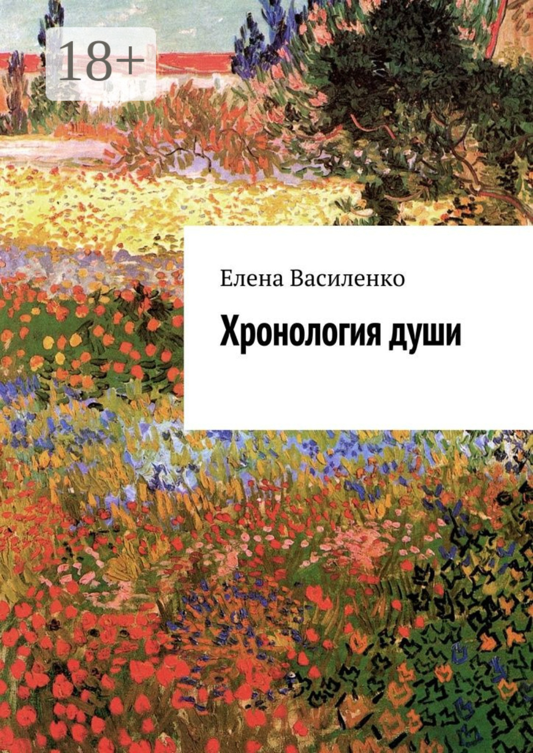 Обложка книги «Хронология души»