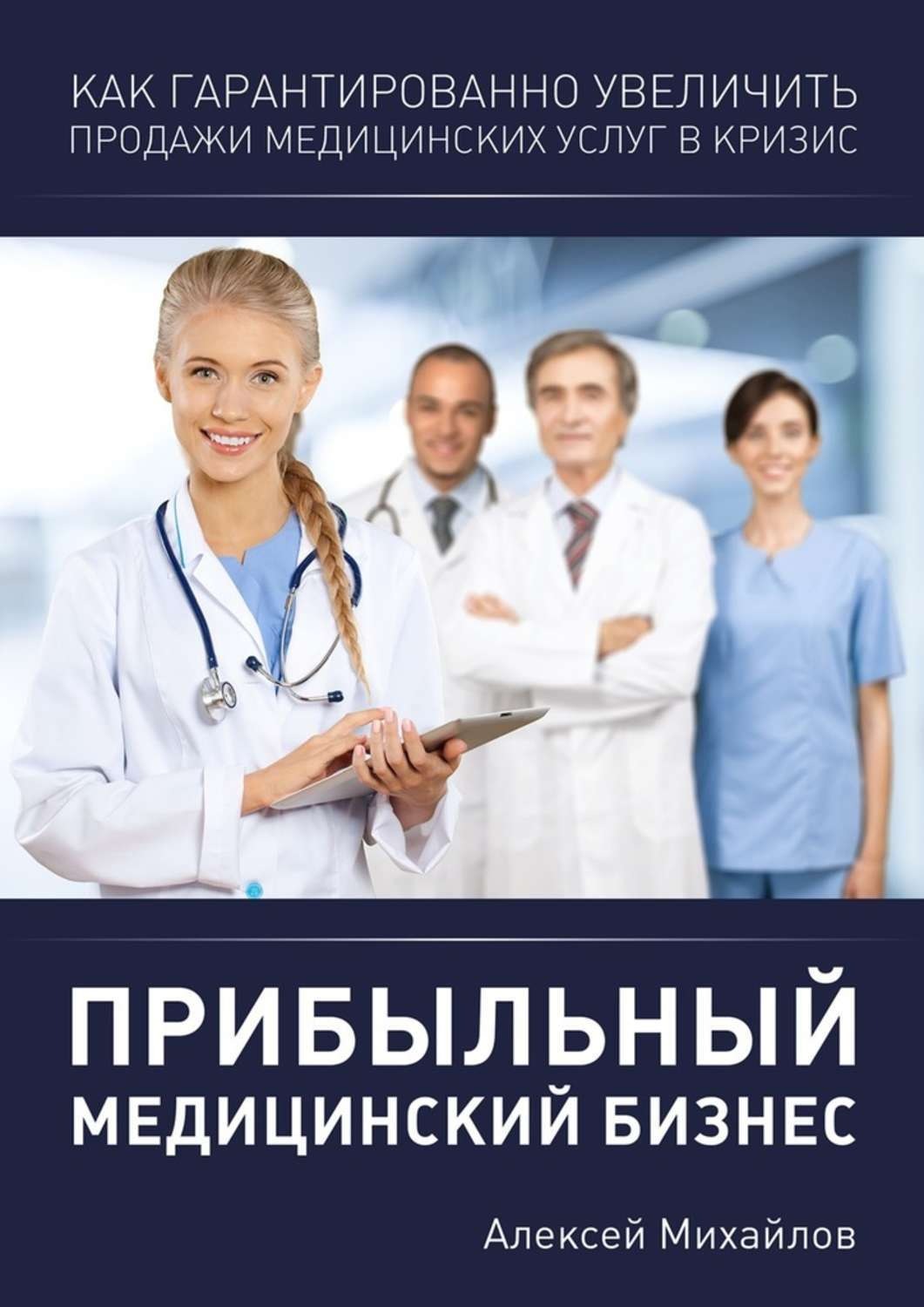 Обложка книги «Прибыльный медицинский бизнес»
