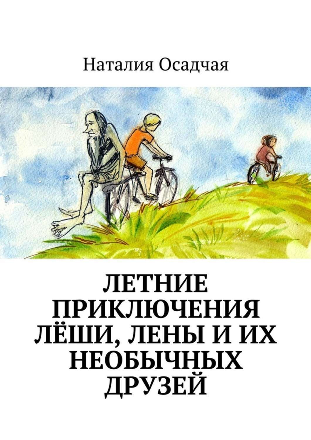 Обложка книги «Летние приключения Лёши, Лены и их необычных друзей»