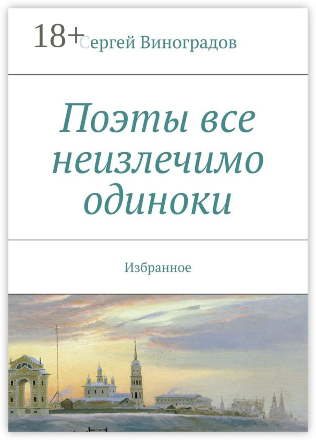 Обложка книги «Поэты все неизлечимо одиноки. Избранное»