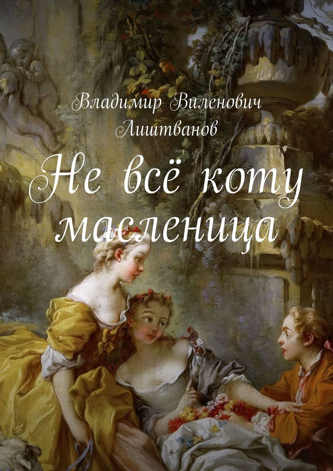 Обложка книги «Не всё коту масленица»
