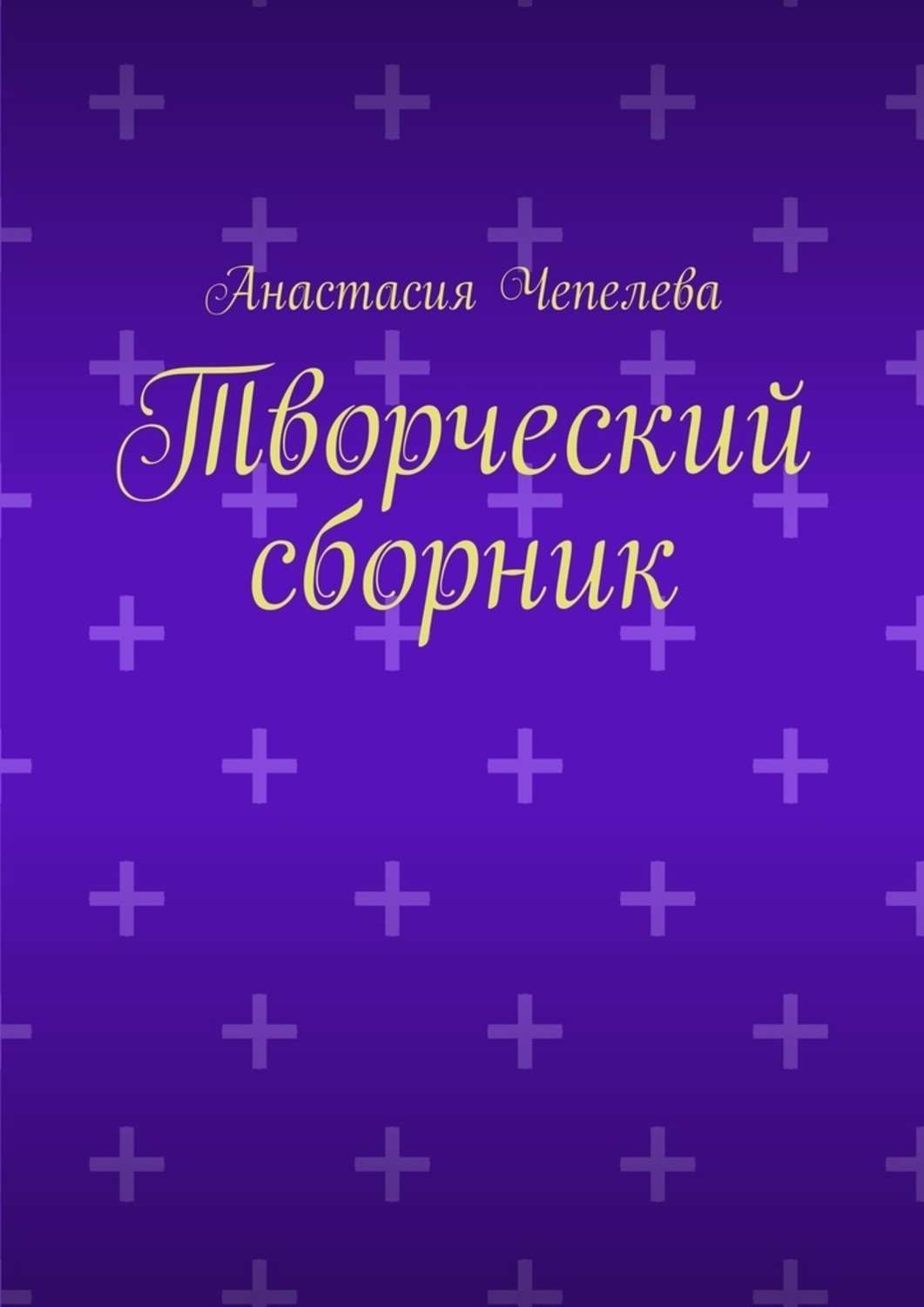 Обложка книги «Творческий сборник»
