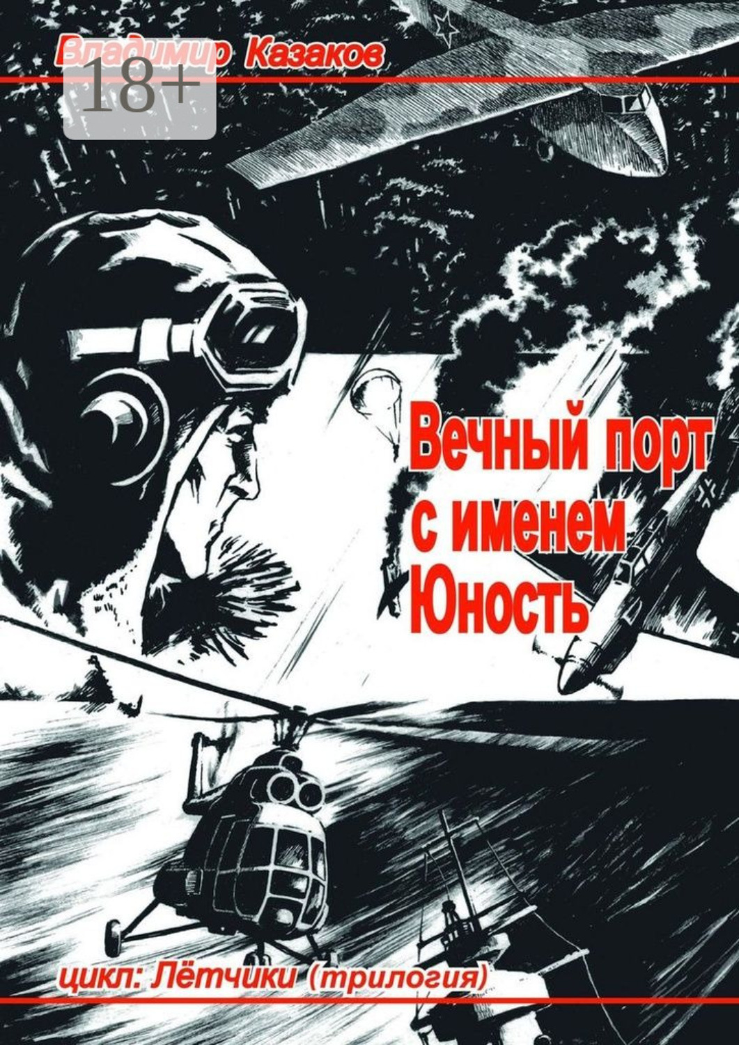 Обложка книги «Вечный порт с именем Юность. Цикл: Лётчики. Трилогия»