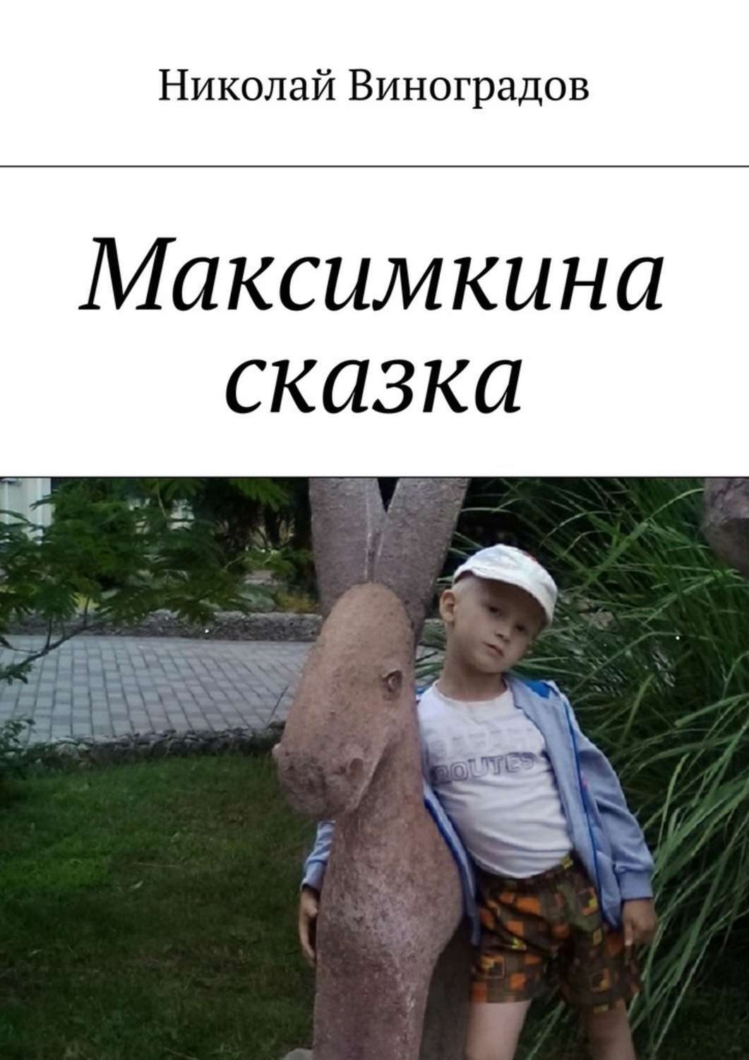 Обложка книги «Максимкина сказка»