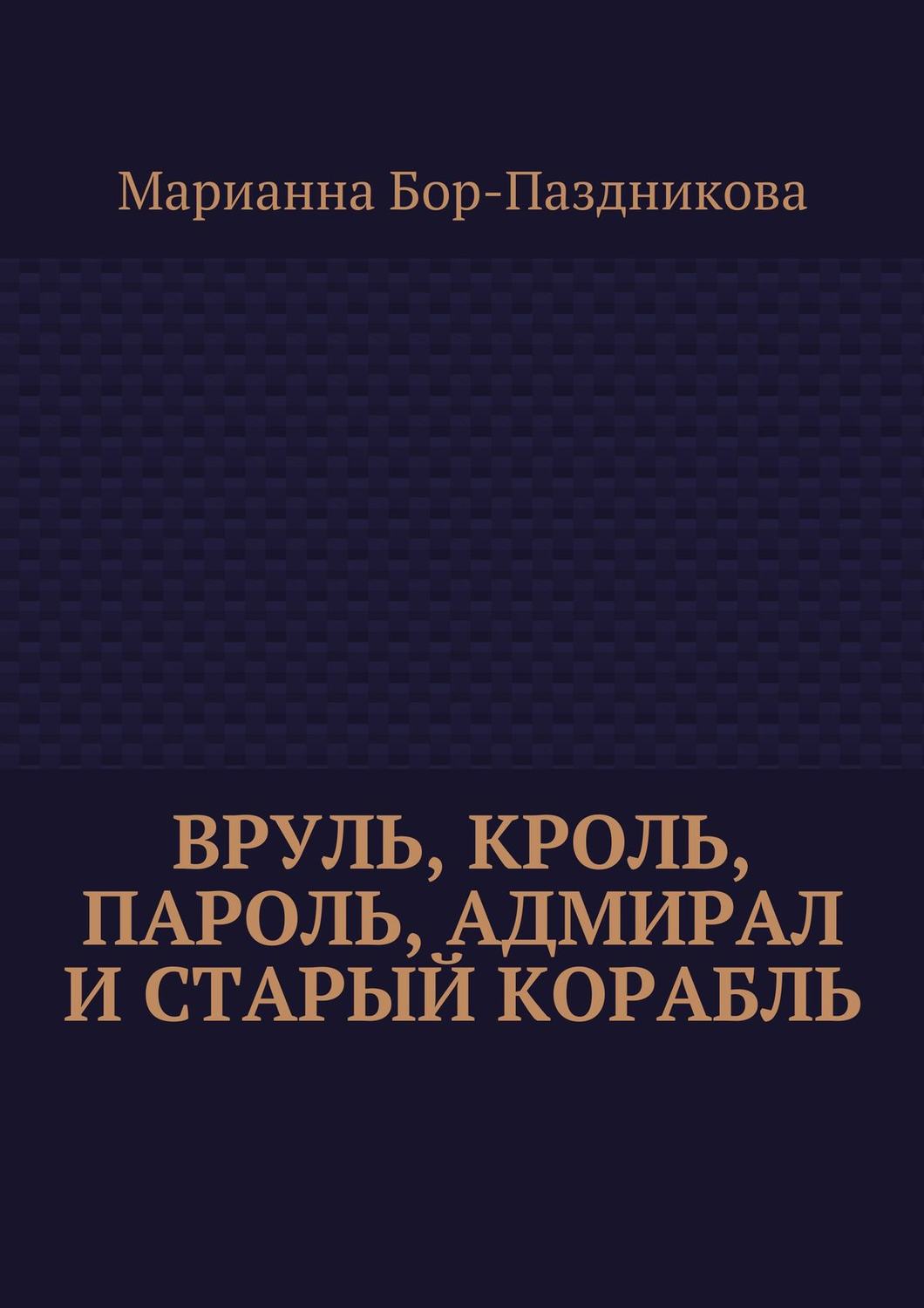 Обложка книги «Вруль, Кроль, пароль, адмирал и старый корабль»