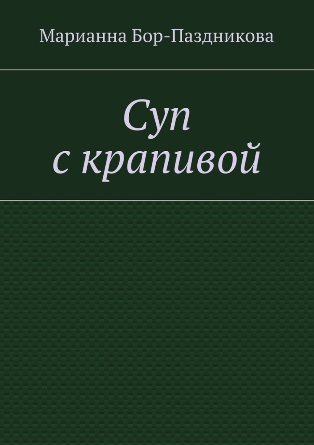 Обложка книги «Суп с крапивой»
