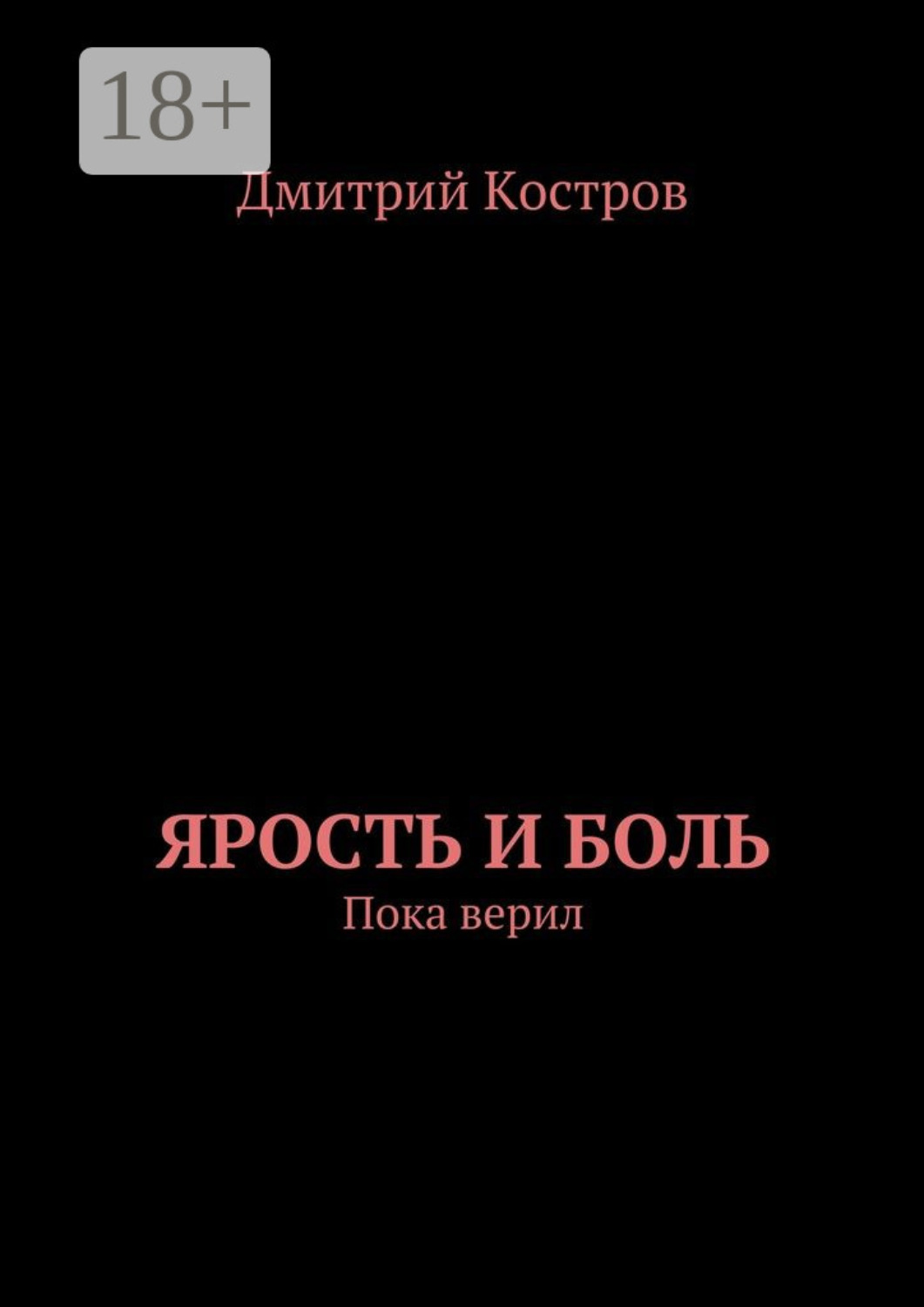 Обложка книги «Ярость и Боль. Пока верил»