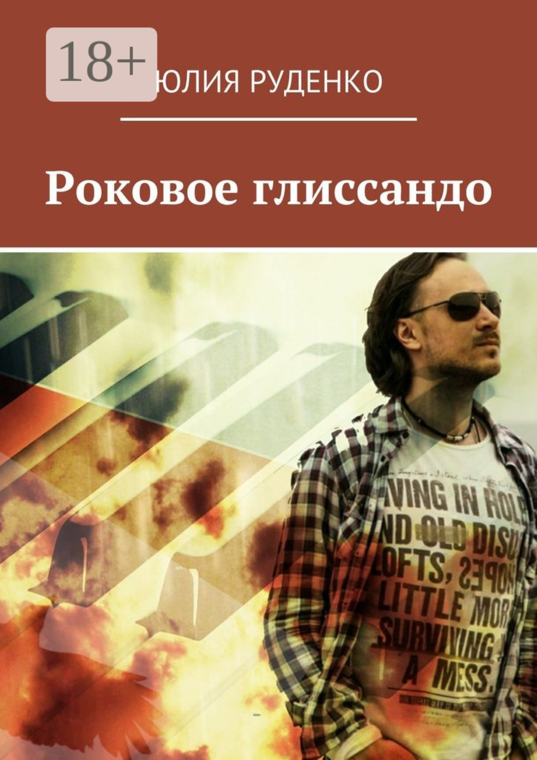 Обложка книги «Роковое глиссандо»