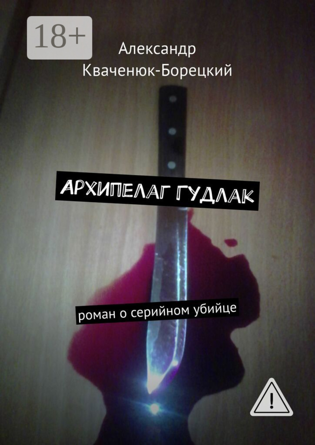 Обложка книги «Архипелаг Гудлак. роман о серийном убийце»