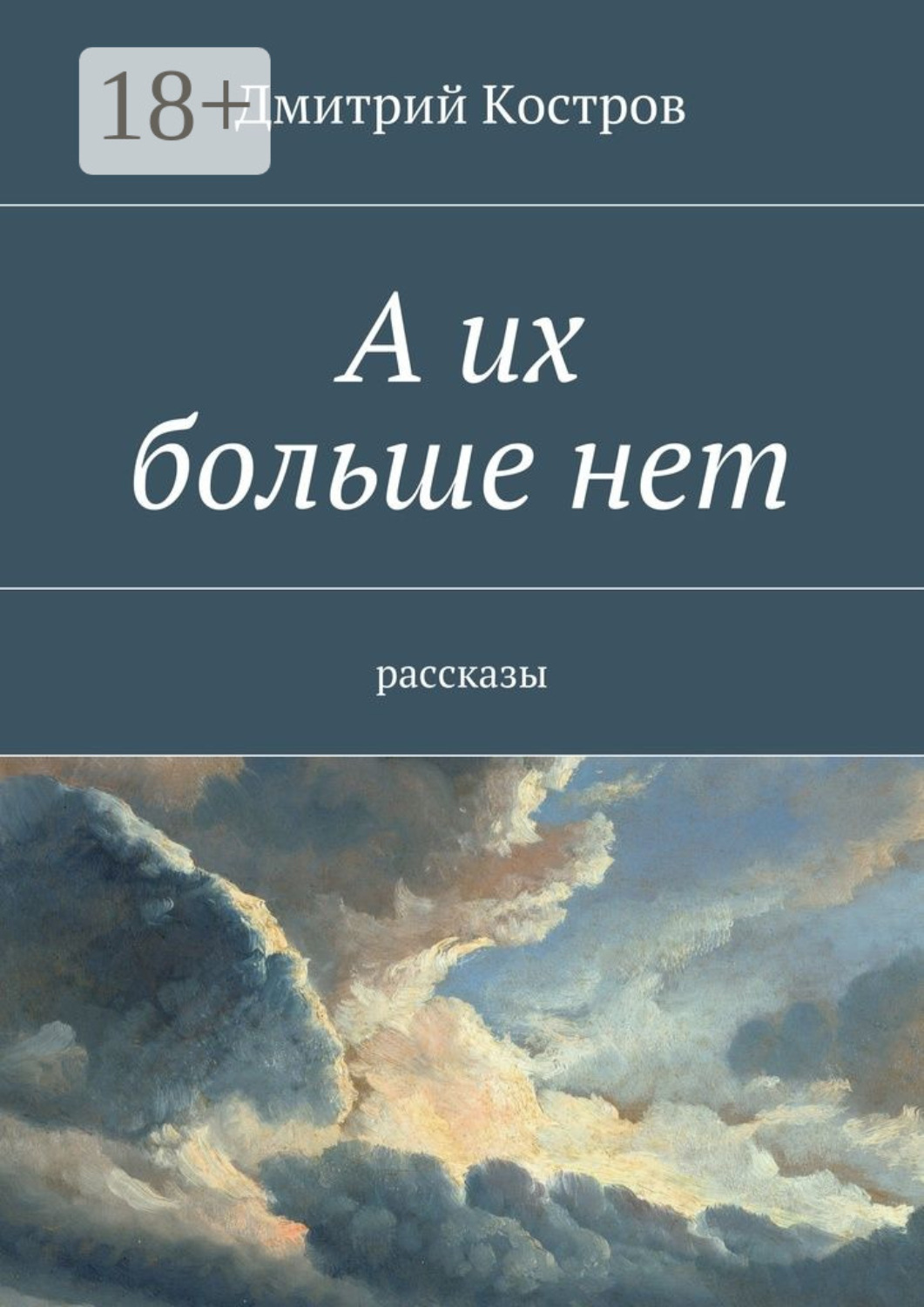 Обложка книги «А их больше нет. рассказы»