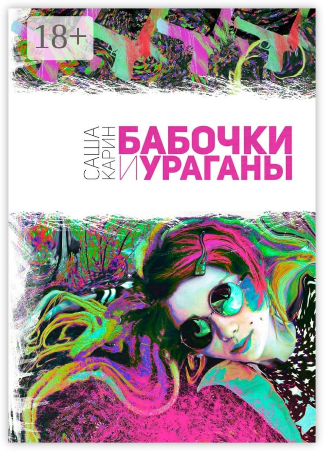 Обложка книги «Бабочки и Ураганы»
