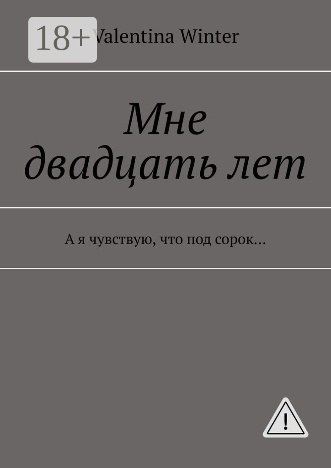 Обложка книги «Мне двадцать лет. А я чувствую, что под сорок…»