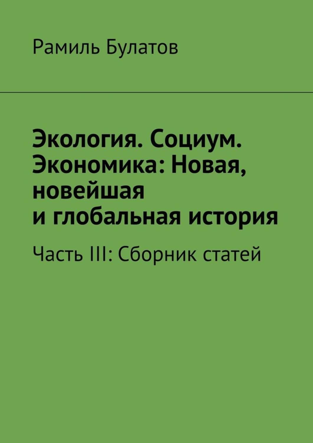 Обложка книги «Экология. Социум. Экономика: Новая, новейшая и глобальная история. Часть III: Сборник статей»