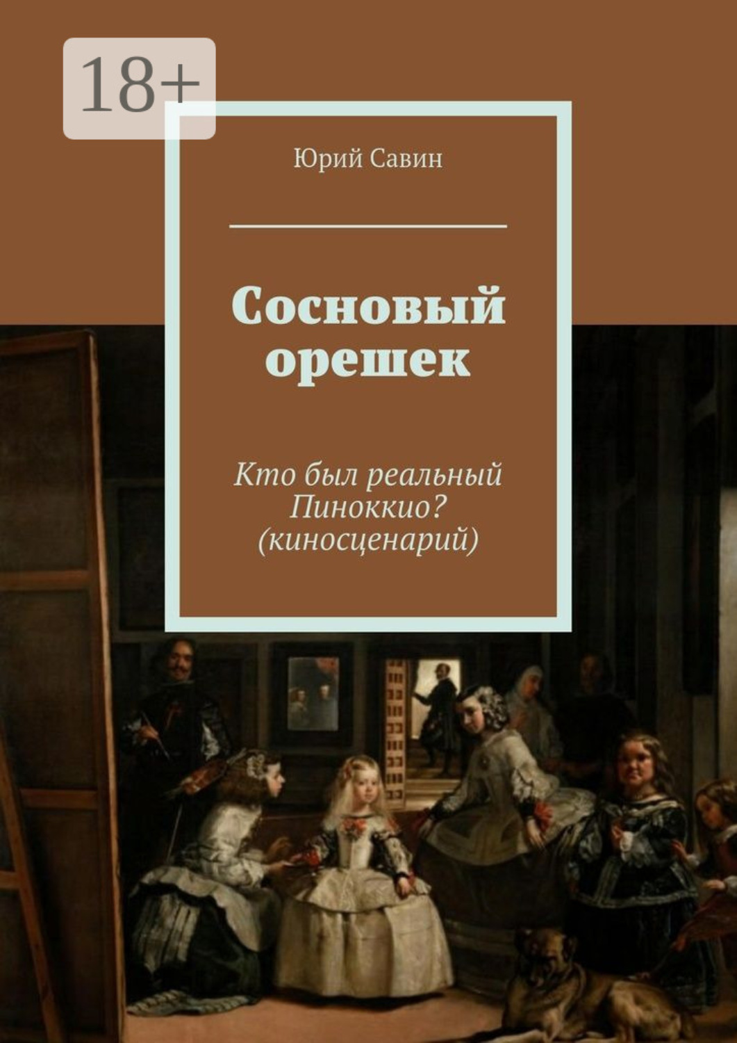 Обложка книги «Сосновый орешек. Кто был реальный Пиноккио? (киносценарий)»
