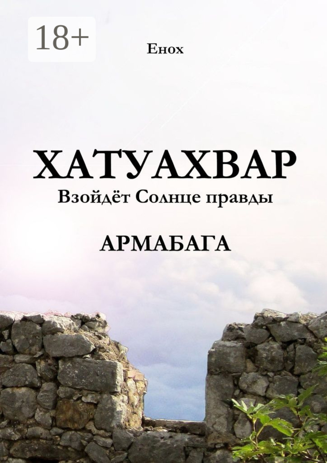 Обложка книги «Хатуахвар: Взойдёт солнце правды. Армабага»
