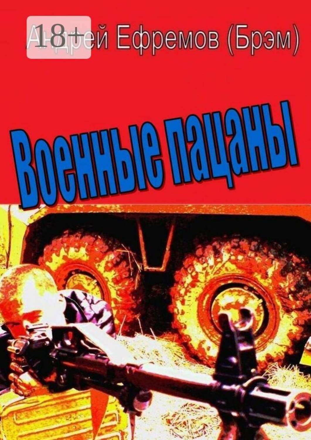 Обложка книги «Военные пацаны. Роман в рассказах»