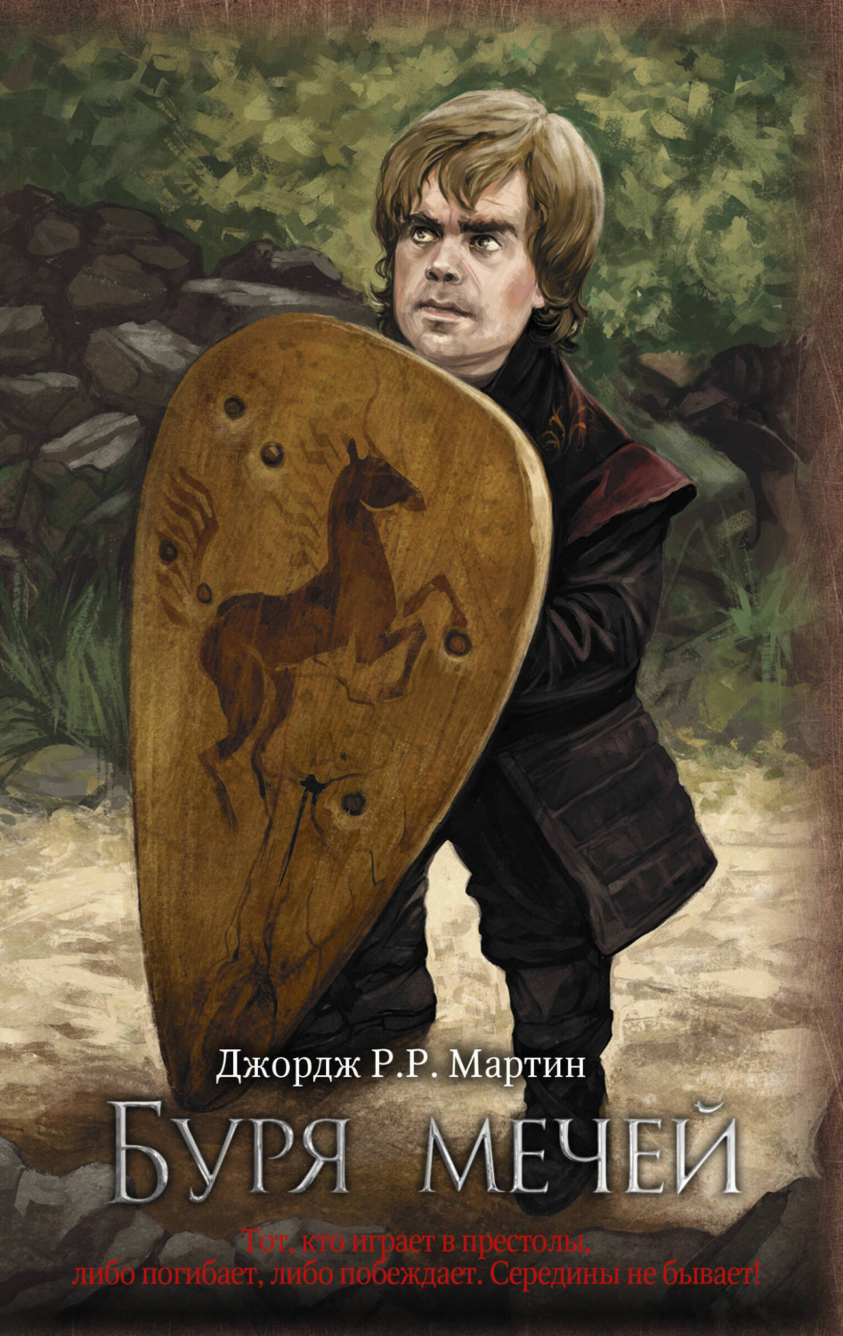 Обложка книги «Буря мечей»