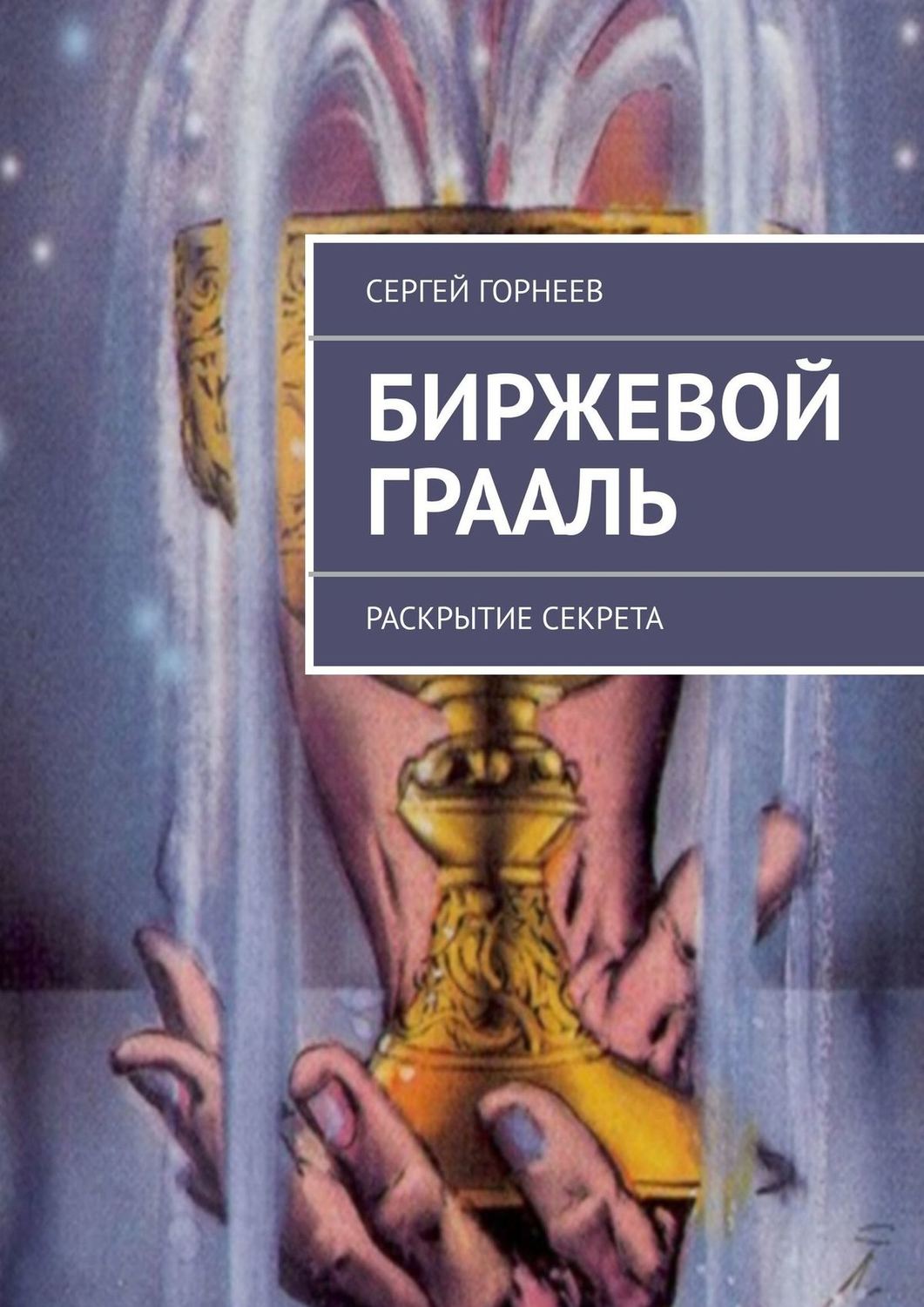 Обложка книги «Биржевой Грааль. Раскрытие Секрета»