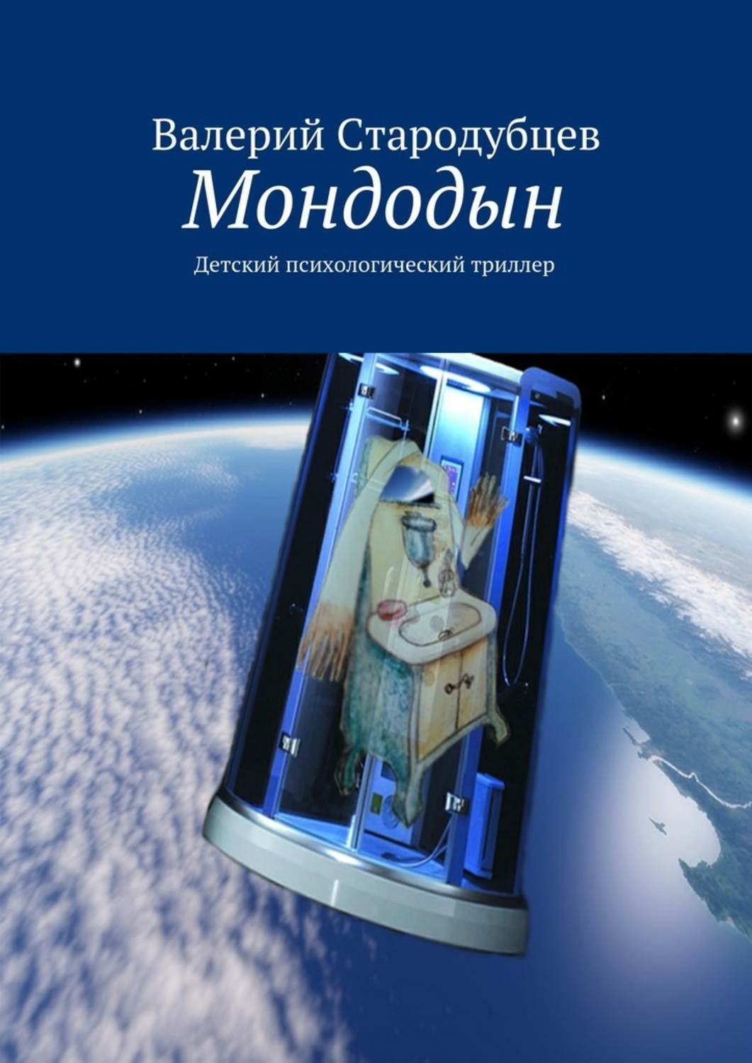 Обложка книги «Мондодын»