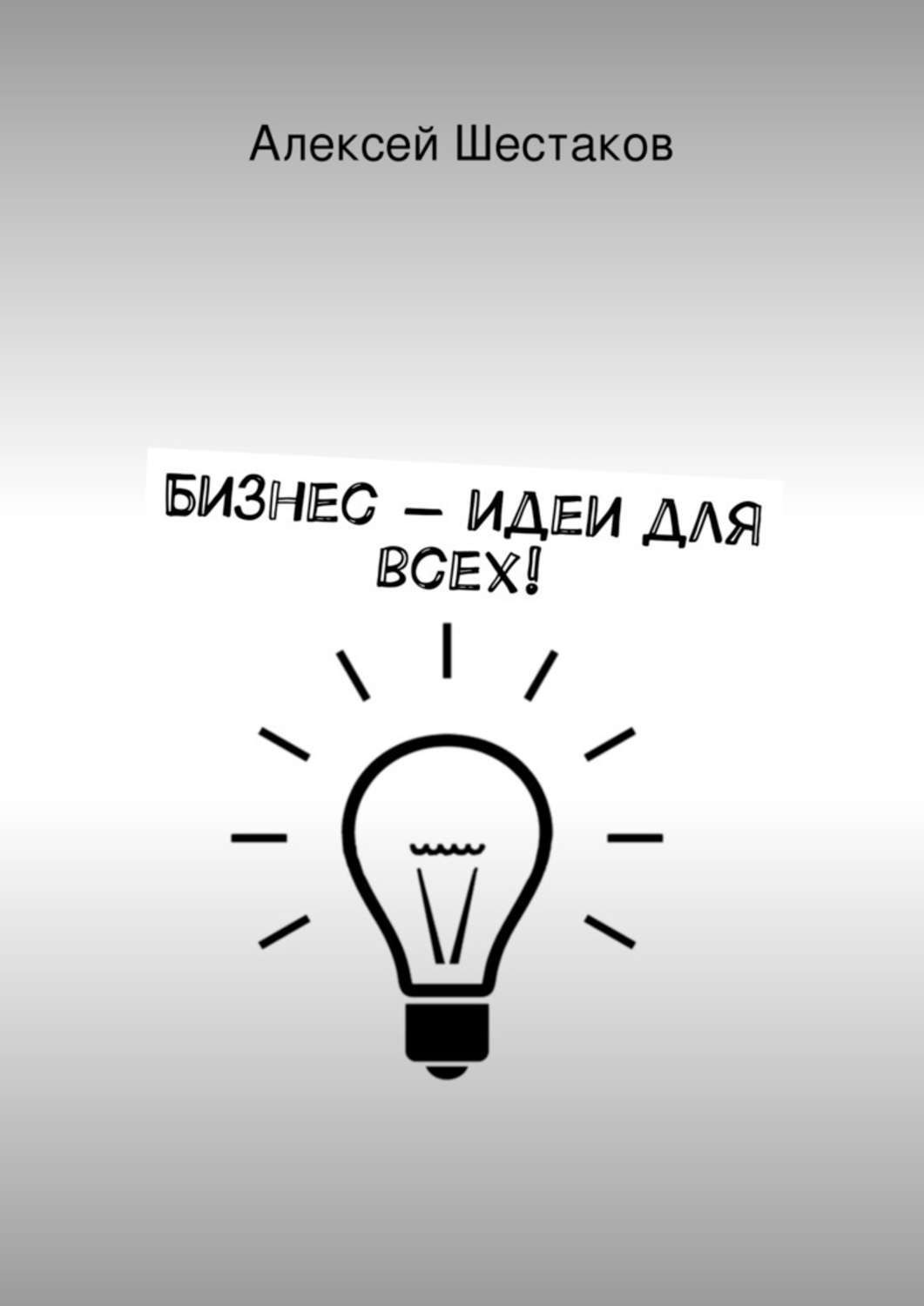 Обложка книги «Бизнес-идеи для всех!»