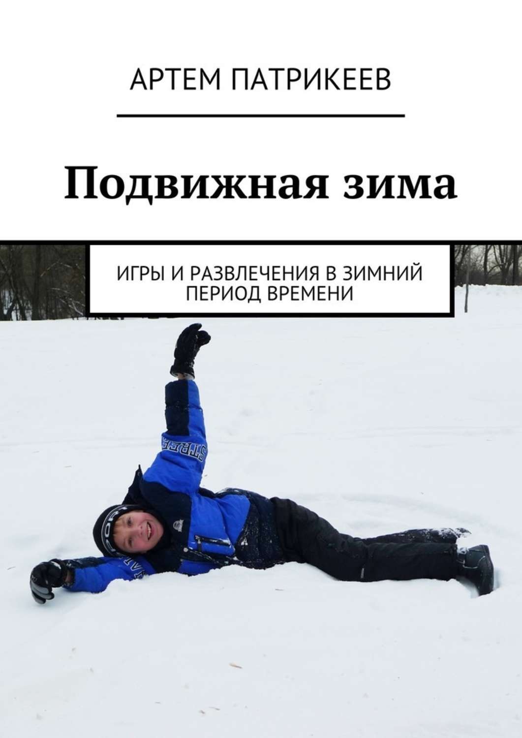Обложка книги «Подвижная зима. Игры и развлечения в зимний период времени»