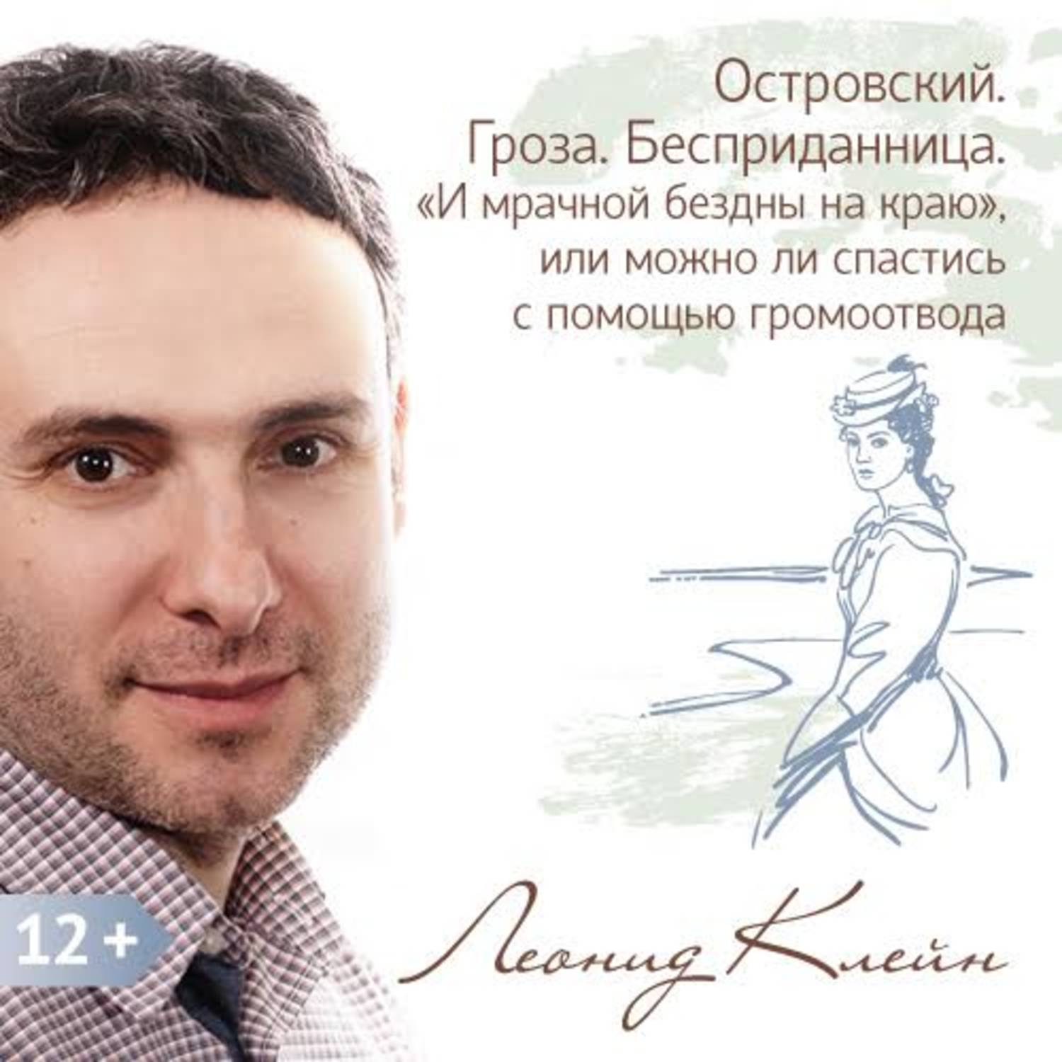 Обложка книги «Островский. Гроза. Бесприданница. «И мрачной бездны на краю», или можно ли спастись с помощью громоотвода.»
