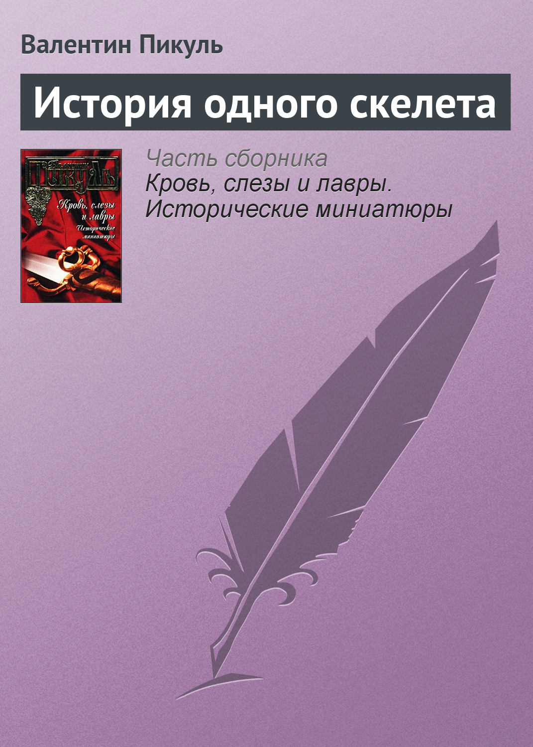 Обложка книги «История одного скелета»