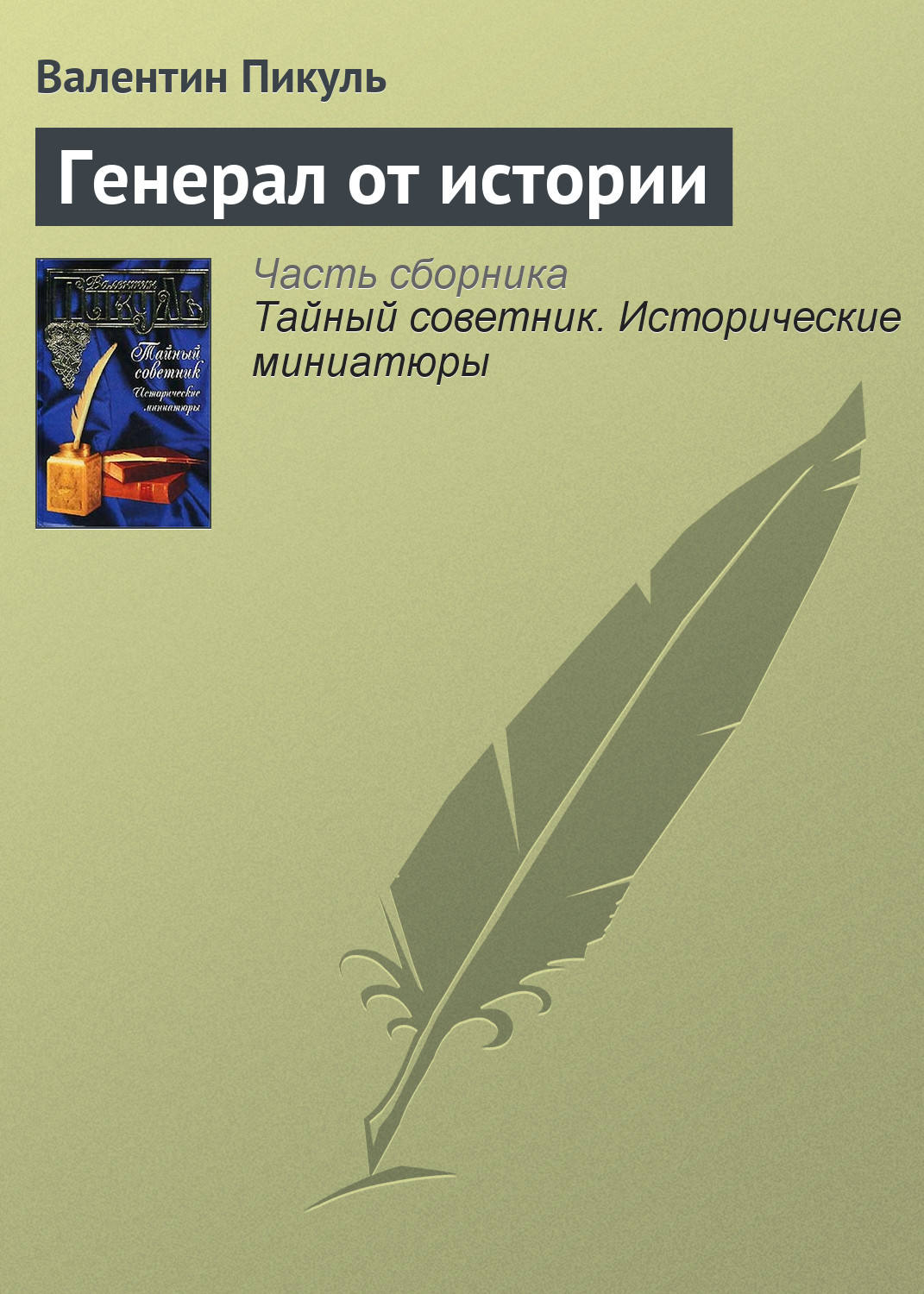 Обложка книги «Генерал от истории»