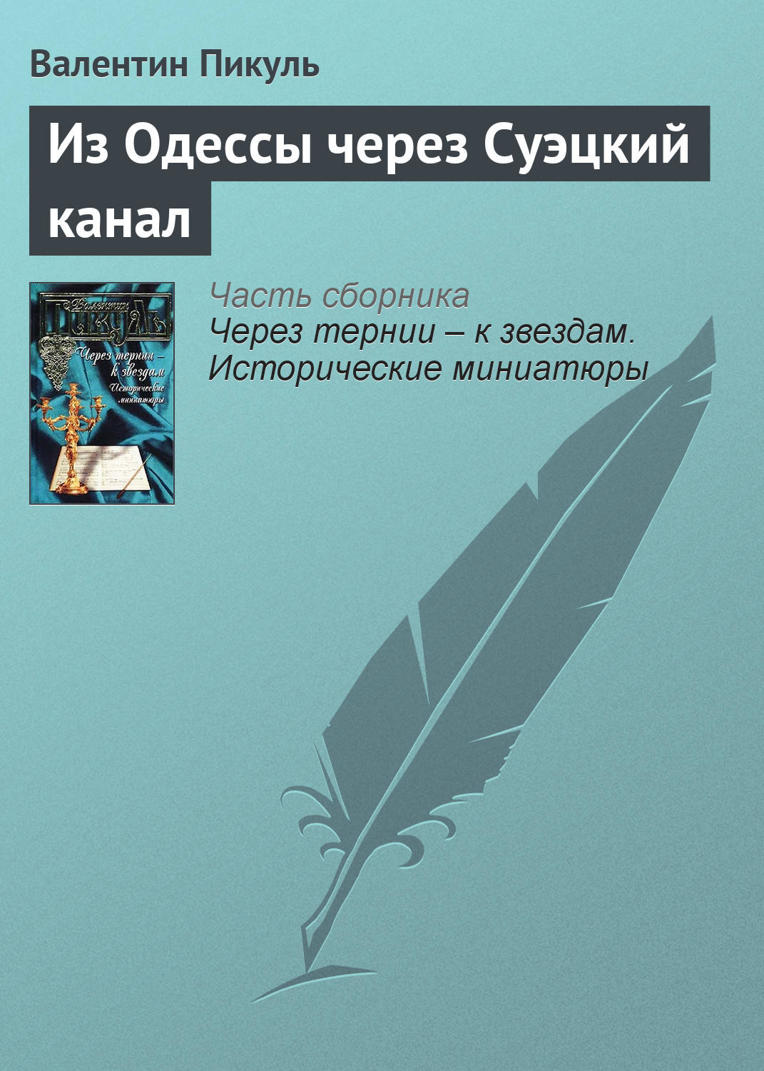 Обложка книги «Из Одессы через Суэцкий канал»